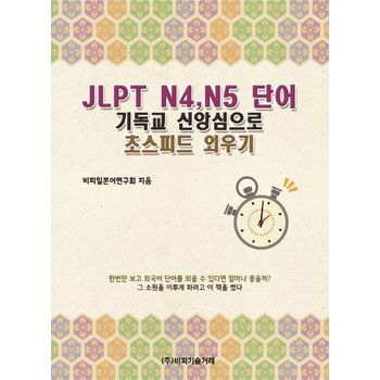 JLPT N4,N5 단어 기독교 신앙심으로 초스피드 외우기