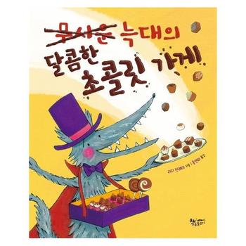 무서운 늑대의 달콤한 초콜릿가게(날마다그림책)