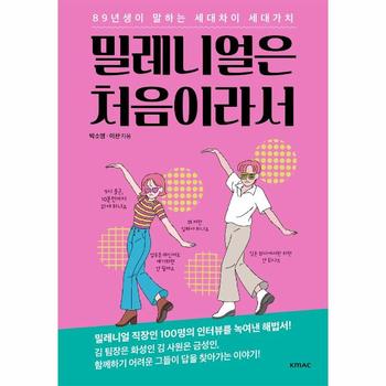 밀레니얼은 처음이라서 - 89년생이 알려주는 세대차이 세대가치