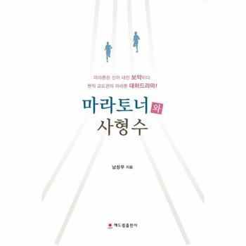 마라토너와 사형수 - 마라톤은 신이 내린 보약이다
