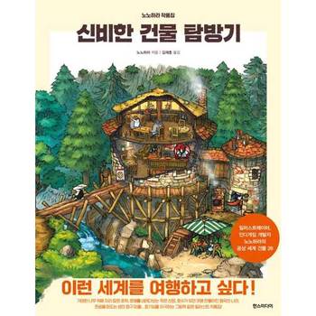 [한스미디어] 신비한 건물 탐방기  - 양장본 Hardcover