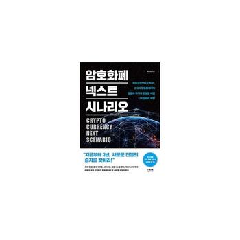 암호화폐 넥스트 시나리오   비트코인부터 CBDC  2세대 암호화폐까지 금융과 투자의 판도를 바꿀 디지털화폐 빅뱅