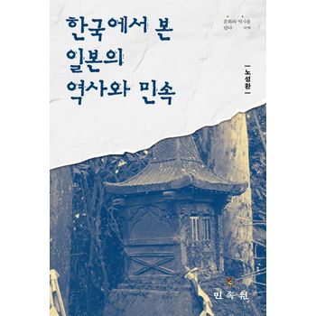 한국에서 본 일본의 역사와 민속