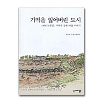 기억을 잃어버린 도시 - 1968 노량진 사라진 강변마을 이야기