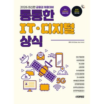 시대에듀 2026 금융권 채용대비 통통한 IT 디지털 상식