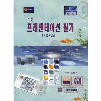 프레젠테이션 필기 1 2 3급