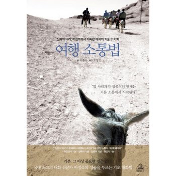 여행 소통법 신화의 나라 이집트에서 터득한 대화의 기술 51가지