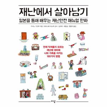 재난에서 살아남기 일본을 통해 배우는 재난안전 매뉴얼 만화  언제 닥쳐올지 모르는 재난에 대비해 나와 가족을 지키는 180가지 방법