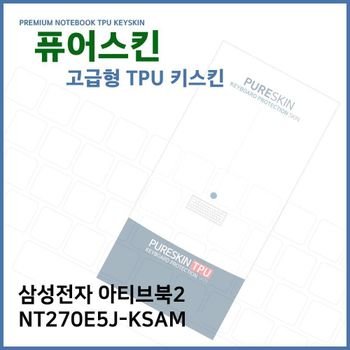 E.삼성 아티브북2 NT270E5J-KSAM TPU 키스킨 (고급형)