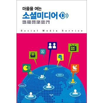 마음을 여는 소셜미디어