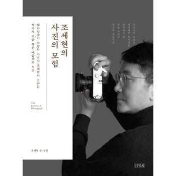 조세현의 사진의 모험 - 대한민국이 사랑한 사진가 조세현이 전하는 찍사의 기술 혹은 예술가의 시선