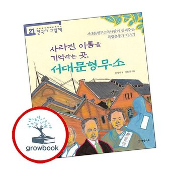 사라진 이름을 기억하는 곳 서대문형무소 사라진이름을기억하는곳서대문형무소 추천도서 책