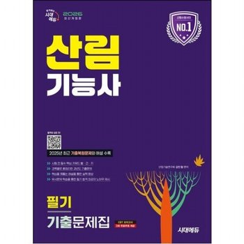 2026 시대에듀 산림기능사 필기 기출문제집 [개정판16판] 2025년 최근 기출복원문제 수록! 빨리보는 간단한 키워드 수록!