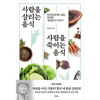 사람을 살리는 음식 사람을 죽이는 음식 - 동의보감에는 없는 위대한 생태음식 이야기