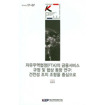 자유무역협정(FTA)의 금융서비스 규정 및 협상 동향 연구: 건전성 조치 조항을 중심으로