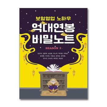 보험영업 노하우 억대연봉 비밀노트