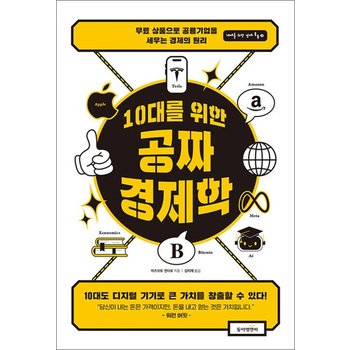 10대를 위한 공짜 경제학 - 무료 상품으로 공룡 기업을 세우는 경제의 원리
