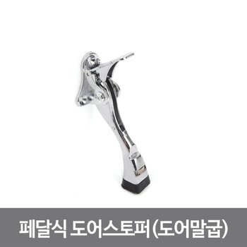 페달식 도어스토퍼(도어말굽)