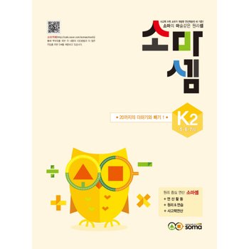 송설북 소마셈 K2 (5.6.7세) (개정판) 20까지의 더하기와 빼기 1