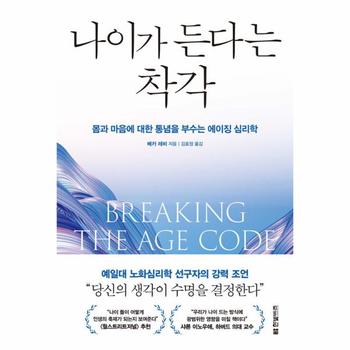 나이가 든다는 착각 : 몸과 마음에 대한 통념을 부수는 에이징 심리학