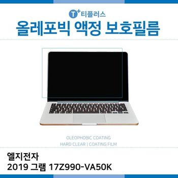 E.LG 2019 그램 17Z990-VA50K 올레포빅 필름 노트북 액정보호필름 OP LCD