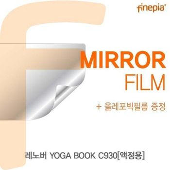 BS 830DWB53 레노버 YOGA BOOK C930(액정용)용 Mirror미러 필름