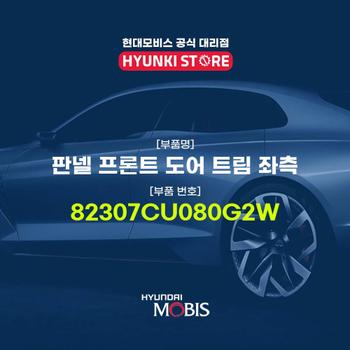 판넬 프론트 도어 트림 좌측 (82307CU080G2W)