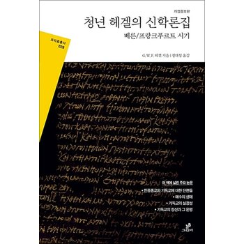 청년 헤겔의 신학론집 - 베른/프랑크푸르트 시기, 개정증보판