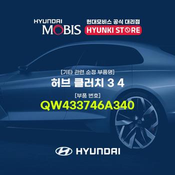허브 클러치 3 4 (QW433746A340)