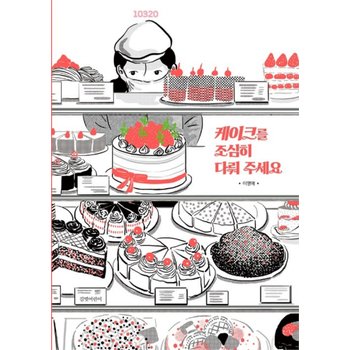길벗어린이 케이크를 조심히 다뤄 주세요 - 2026 서울국제도서전 여름 첫 책 선정 도서