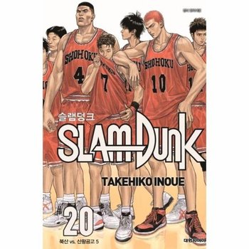 슬램덩크 신장재편판 20 - 북산 vs. 산왕공고 5 (완결)