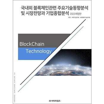 국내외 블록체인 관련 주요기술동향분석 및 시장전망과 기업종합분석