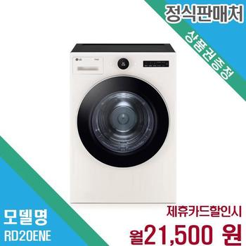 LG 20kg 대용량 건조기 렌탈 RD20ENE.AKOR 60개월 34500