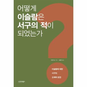 어떻게 이슬람은 서구의 적이 되었는가  이슬람에 대한 서구의 오해와 편견
