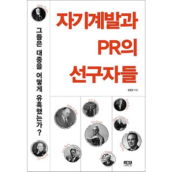 자기계발과 PR의 선구자들 - 그들은 대중을 어떻게 유혹했는가?