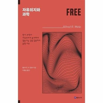 자유의지와 과학 - 현대 과학이 자유의지가 존재하지 않는다는 것을 입증하지 못한 이유