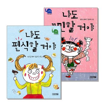 나도 편식 예민 할거야 세트 - 사계절 웃는 코끼리 유은실 동화 책 (전2권)