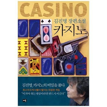 [새움] 카지노 김진명 장편소설김진명 카지노의 비밀을 풀다 [개정판 ]