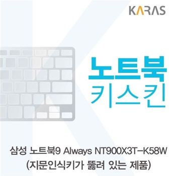 삼성 노트북9 Always NT900X3T-K58W(A타입)용 노트북키스킨 키커버