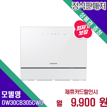 삼성 BESPOKE 식기세척기 6인용 카운터탑 DW30CB305CW0 60개월 22900