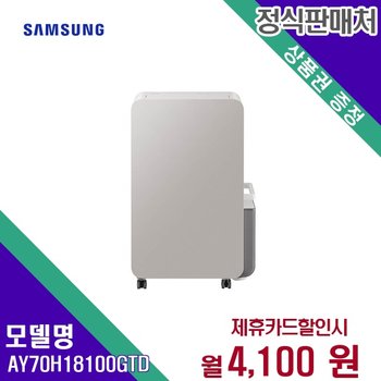 [렌탈] 삼성전자 제습기 생활가전 렌탈가전 AY70H18100GTD 60개월 17100