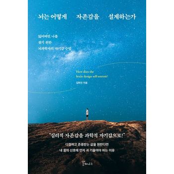 뇌는 어떻게 자존감을 설계하는가