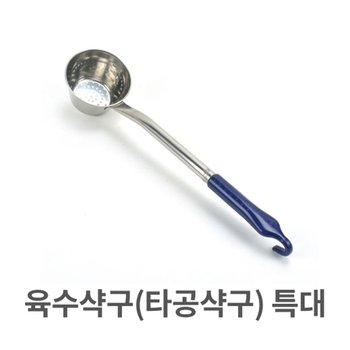 육수 샥구 타공 특대형 1200cc 업소용 국자 삭구 급식 (W31B057)