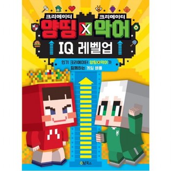 크리에이터 양띵 X 크리에이터 악어 IQ 레벨업