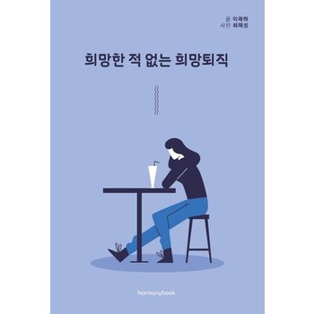 희망한 적 없는 희망퇴직 - 내 이야기가 될 줄은 몰랐던 희망퇴직 이야기