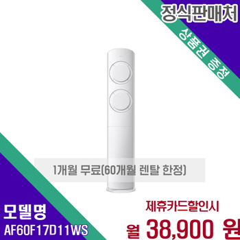 삼성 AI Q9000 인버터 스탠드 에어컨 17평 AF60F17D11WS 60개월 51900
