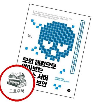 모의 해킹으로 알아보는 리눅스 서버 해킹과 보안 추천도서