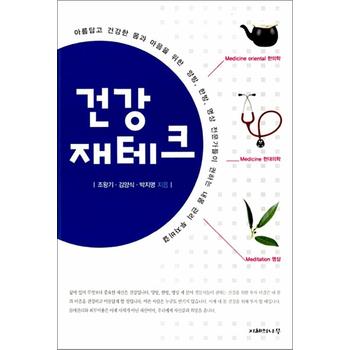 건강 재테크 - 아름답고 건강한 몸과 마음을 위한 양방, 한방, 명상 전문가들이 권하는 내몸 관리 투자비결