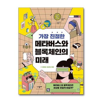 가장 친절한 메타버스와 블록체인의 미래   나무야_P361223724