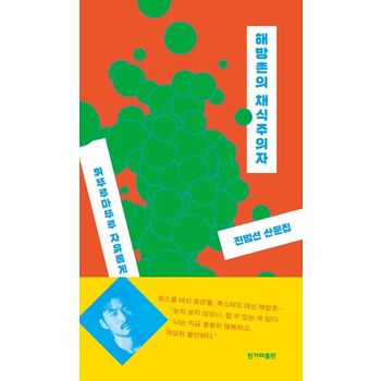 해방촌의 채식주의자